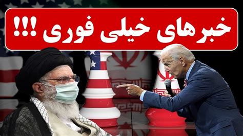 اخبار امروز ایران اینترنشنال